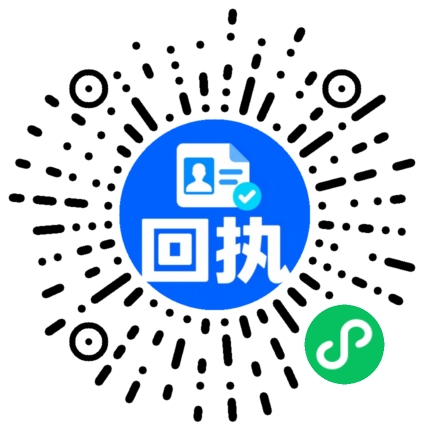 简照回执证件照微信小程序码